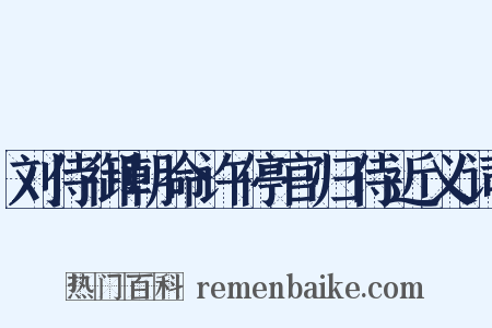 刘侍御朝命许停官归侍近义词是什么意思的图片